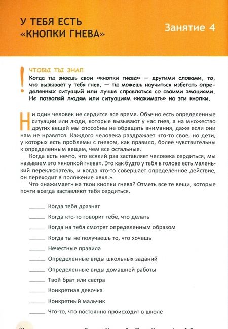Фотография книги "Шапиро, Пелта-Хеллер, Гринвальд: Я не злой, я просто псих. Как помочь детям контролировать свой гнев. Рабочая тетрадь"