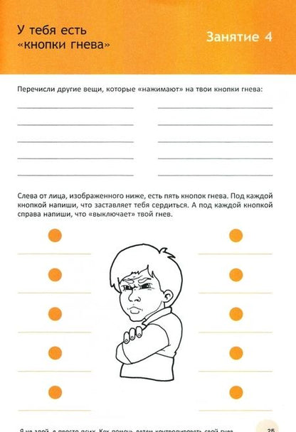 Фотография книги "Шапиро, Пелта-Хеллер, Гринвальд: Я не злой, я просто псих. Как помочь детям контролировать свой гнев. Рабочая тетрадь"