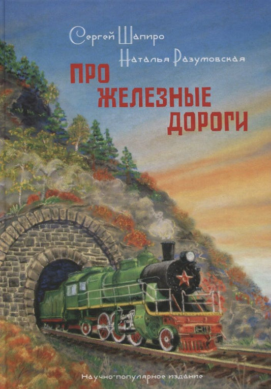 Обложка книги "Шапиро: Про Железные дороги"