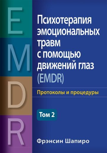 Обложка книги "Шапиро: Психотерапия эмоциональных травм с помощью движений глаз (EMDR). Том 2. Протоколы и процедуры"