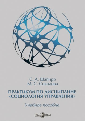 Обложка книги "Шапиро, Соколова: Практикум по дисциплине "Социология управления". Учебное пособие"