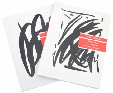 Обложка книги "Шапиро: Три дуры, или Отрезок от нуля до единицы. Си-Бемоль - ми-бемоль - до - си. Комплект из 2 книг"