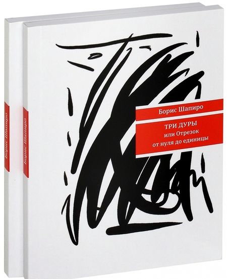 Фотография книги "Шапиро: Три дуры, или Отрезок от нуля до единицы. Си-Бемоль - ми-бемоль - до - си. Комплект из 2 книг"