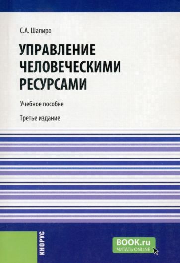 Обложка книги "Шапиро: Управление человеческими ресурсами. Учебное пособие"