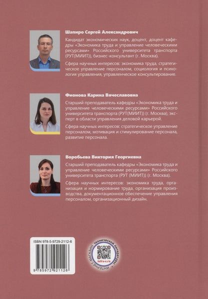 Обложка книги "Шапиро, Воробьева, Фионова: Основы научно-исследовательской деятельности в области управления персоналом"