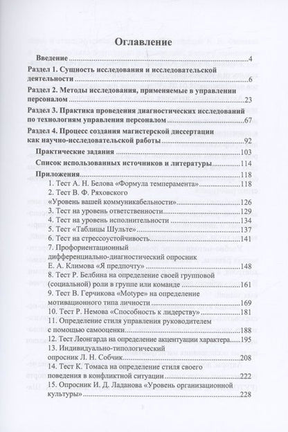 Фотография книги "Шапиро, Воробьева, Фионова: Основы научно-исследовательской деятельности в области управления персоналом"