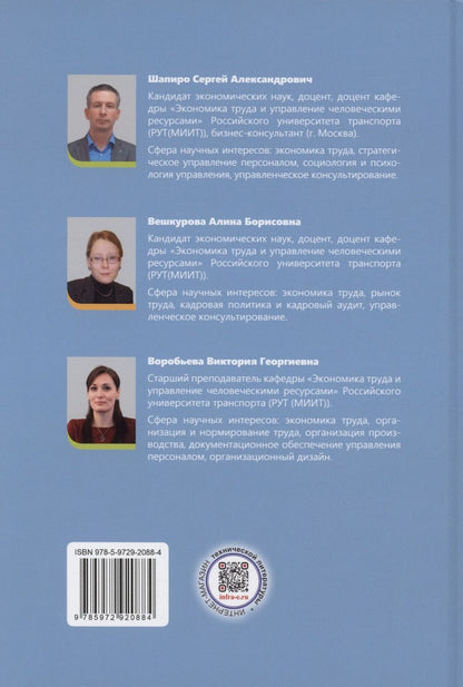 Обложка книги "Шапиро, Воробьева, Вешкурова: Методы и технологии научных исследований в сфере экономики труда"