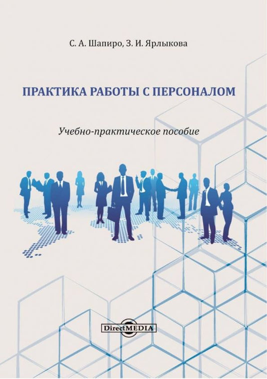 Обложка книги "Шапиро, Ярлыкова: Практика работы с персоналом. Учебно-практическое пособие"