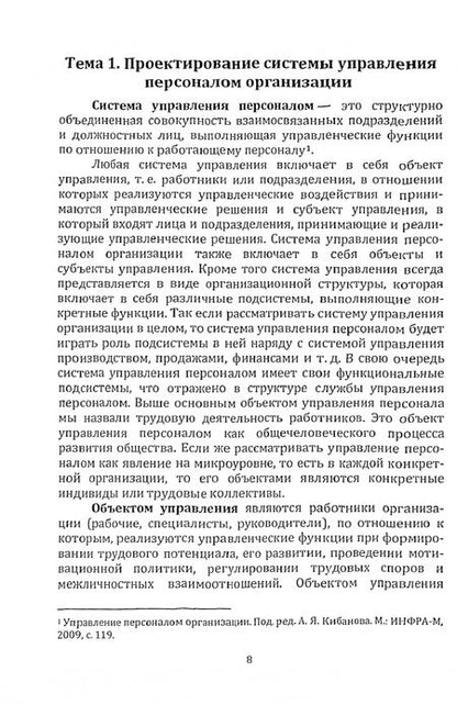 Фотография книги "Шапиро, Ярлыкова: Практика работы с персоналом. Учебно-практическое пособие"