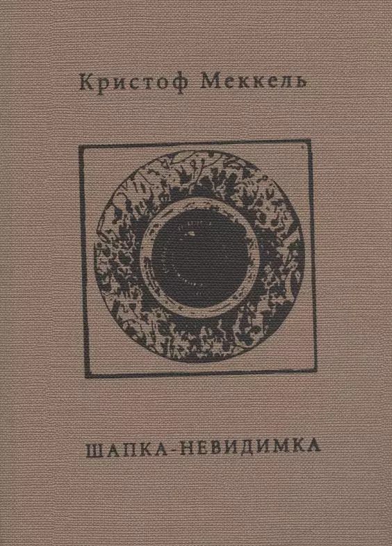 Обложка книги "Шапка-невидимка"