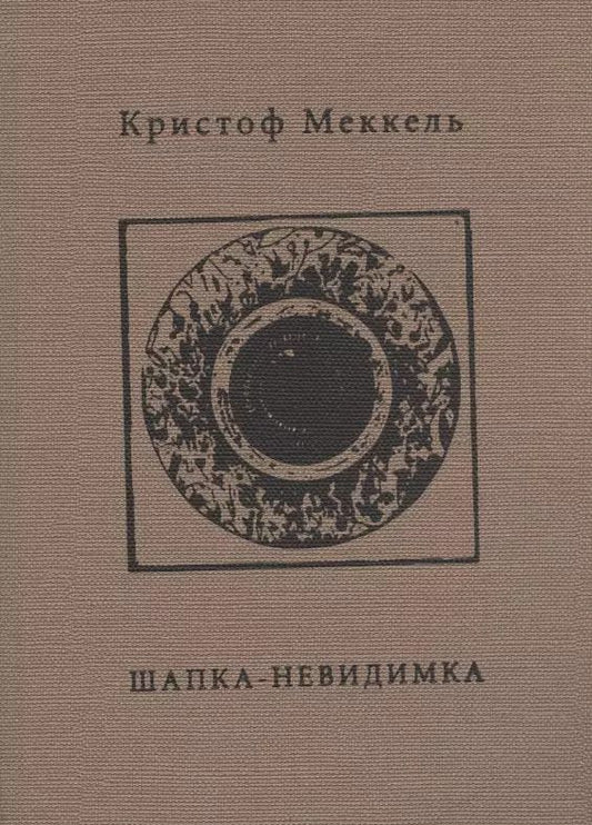 Обложка книги "Шапка-невидимка"