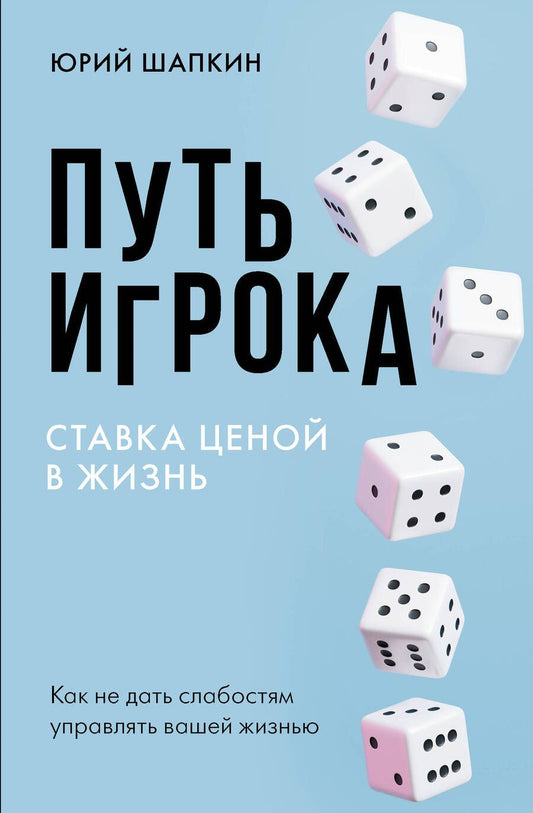 Обложка книги "Шапкин: Путь игрока. Ставка ценой в жизнь"