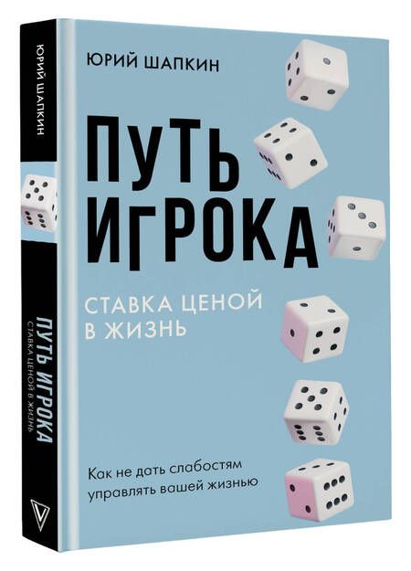 Фотография книги "Шапкин: Путь игрока. Ставка ценой в жизнь"