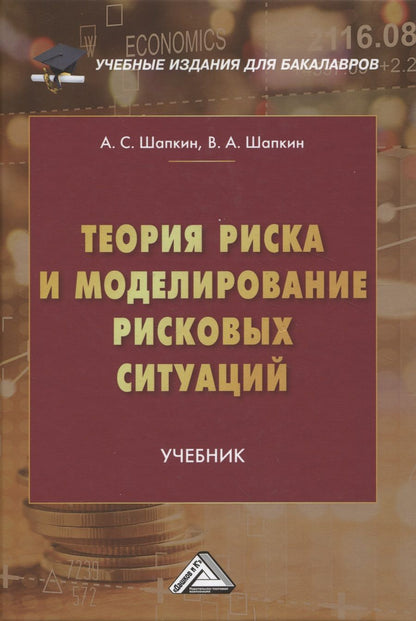 Обложка книги "Шапкин, Шапкин: Теория риска и моделирование рисковых ситуаций: Учебник для бакалавров, 10-е изд., перераб.(изд:10)"