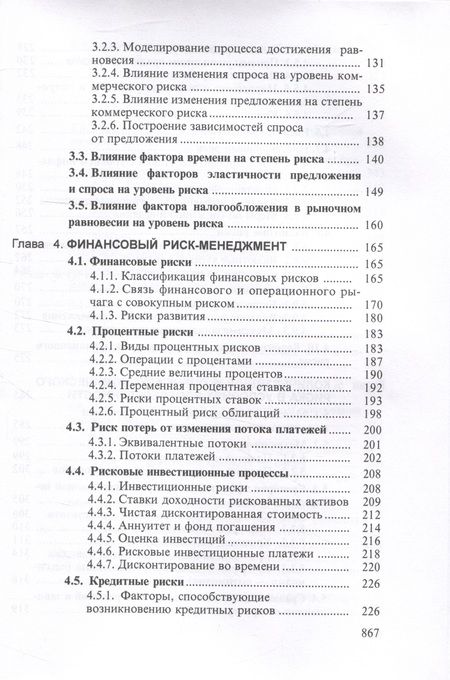 Фотография книги "Шапкин, Шапкин: Теория риска и моделирование рисковых ситуаций: Учебник для бакалавров, 10-е изд., перераб.(изд:10)"