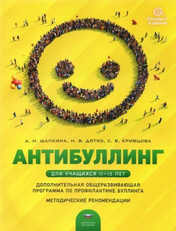 Обложка книги "Шапкина, Дятко, Кривцова: Антибуллинг. Дополнительная общеразвивающая программа по профилактике буллинга для учащихся 11-13 л."