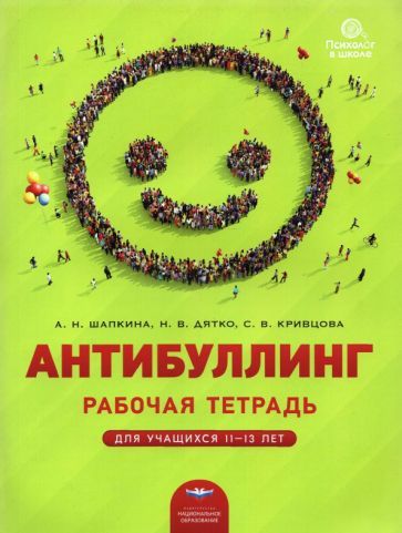 Обложка книги "Шапкина, Дятко, Кривцова: Антибуллинг. Рабочая тетрадь для учащихся 11-13 лет"