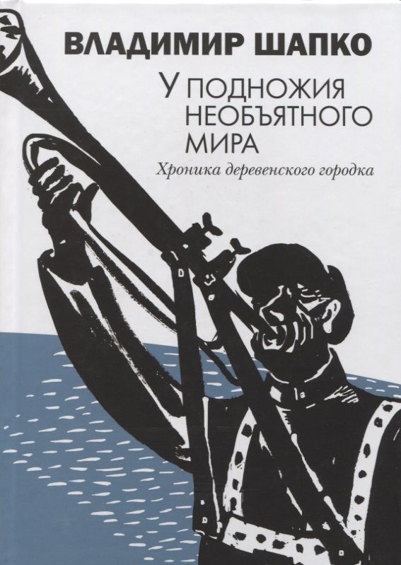 Обложка книги "Шапко: У подножия необъятного мира. Хроника деревенского городка"