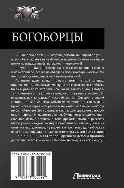 Фотография книги "Шапочкин, Широков: Богоборцы-2"