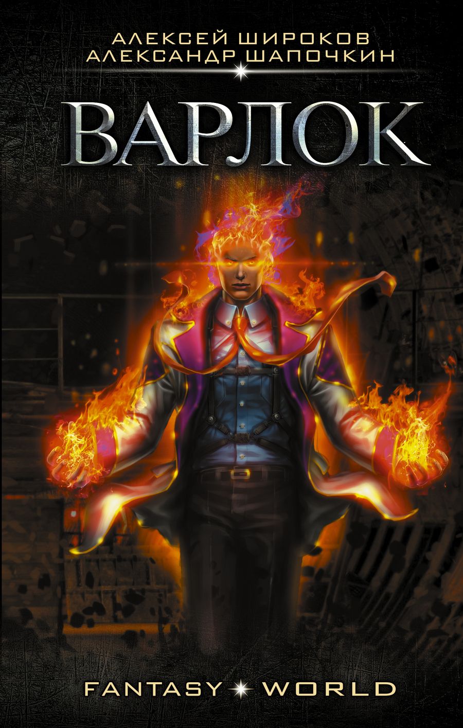 Обложка книги "Шапочкин, Широков: Варлок: роман"