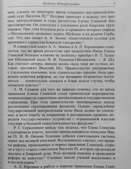 Фотография книги "Шапошник: Придворная борьба в Русском государстве 30-х годов XVI века"