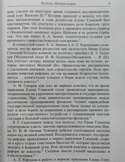 Фотография книги "Шапошник: Придворная борьба в Русском государстве 30-х годов XVI века"