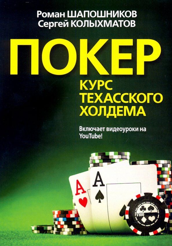 Обложка книги "Шапошников, Колыхматов: Покер. Курс техасского холдема"