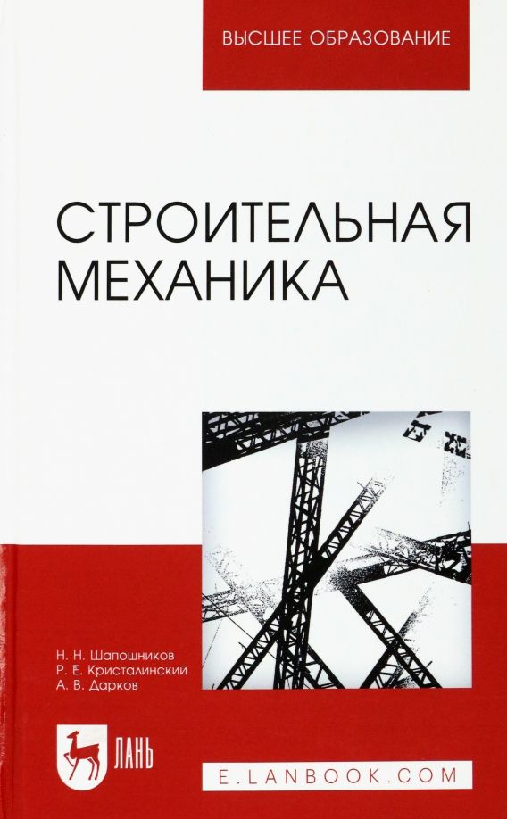Обложка книги "Шапошников, Кристалинский, Дарков: Строительная механика. Учебник"