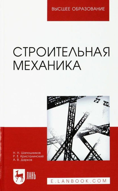 Обложка книги "Шапошников, Кристалинский, Дарков: Строительная механика. Учебник"