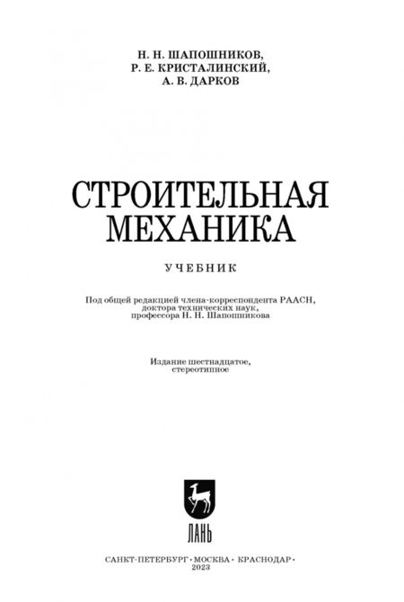 Фотография книги "Шапошников, Кристалинский, Дарков: Строительная механика. Учебник"
