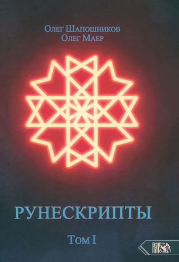 Обложка книги "Шапошников, Маер: Рунескрипты. Том 1"