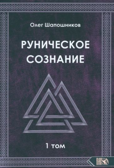 Обложка книги "Шапошников: Руническое сознание. Том 1"