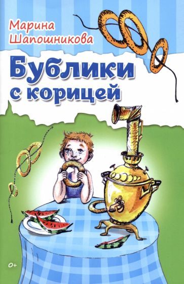 Обложка книги "Шапошникова: Бублики с корицей"