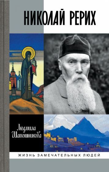 Обложка книги "Шапошникова: Николай Рерих"