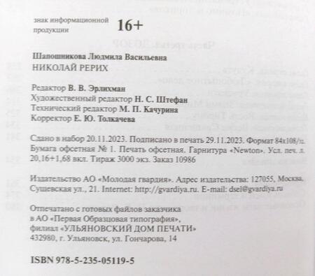 Фотография книги "Шапошникова: Николай Рерих"