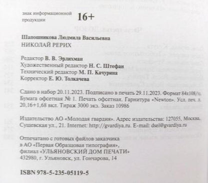 Фотография книги "Шапошникова: Николай Рерих"