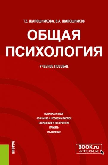 Обложка книги "Шапошникова, Шапошников: Общая психология. Учебное пособие"