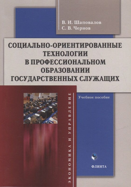 Обложка книги "Шаповалов, Чернов: Социально-ориентированные технологии в профессиональном образовании государственных служащих"