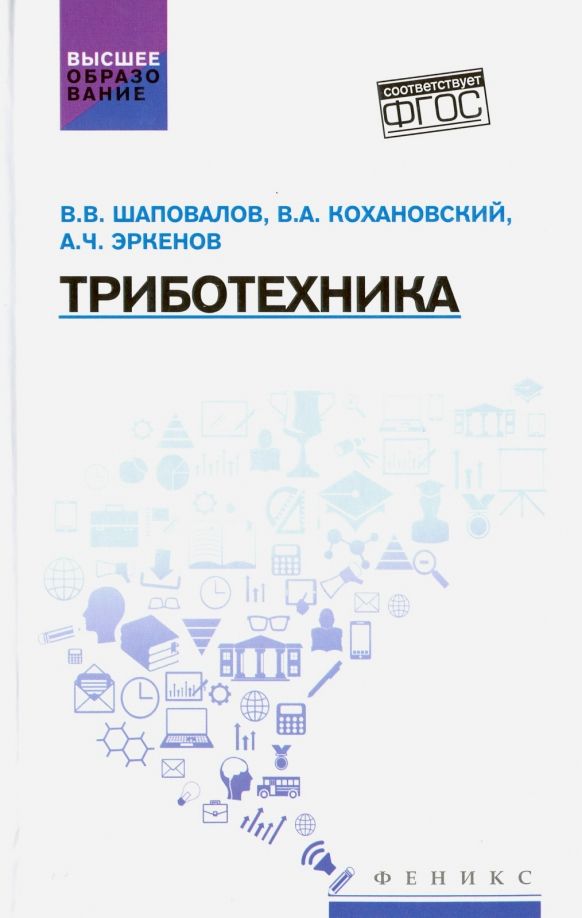 Обложка книги "Шаповалов, Кохановский, Эркенов: Триботехника. Учебник"