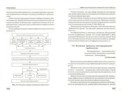 Фотография книги "Шаповалов, Кохановский, Эркенов: Триботехника. Учебник"