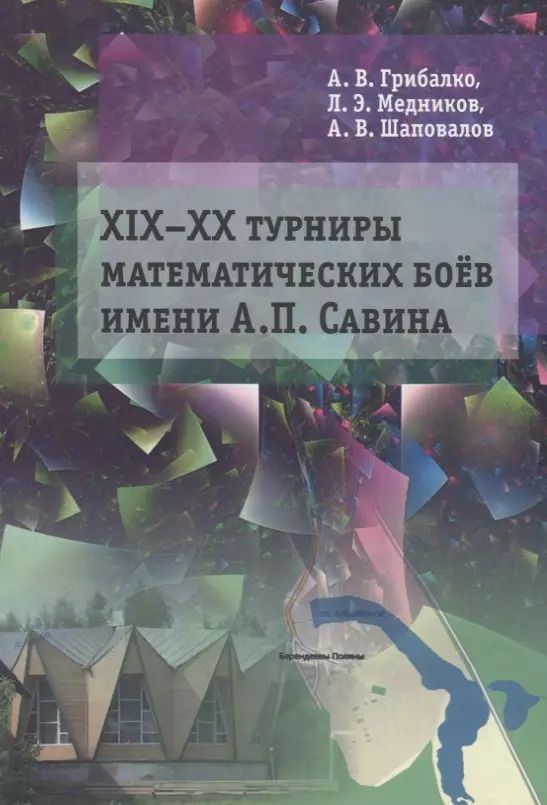 Обложка книги "Шаповалов, Медников, Грибалко: ХIX––XX Турниры математических боев имени А.П. Савина"