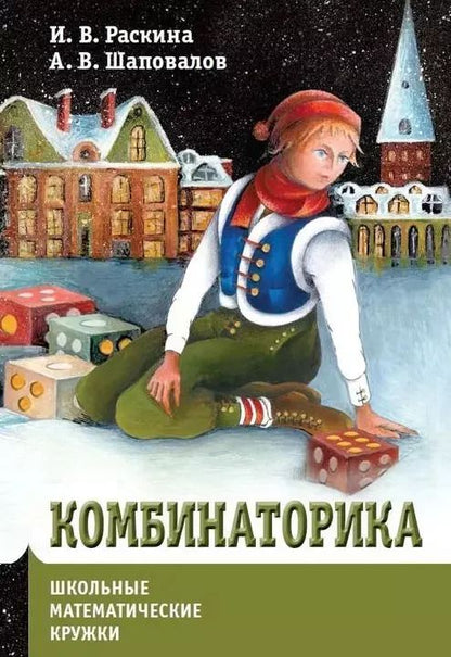 Обложка книги "Шаповалов, Раскина: Комбинаторика"