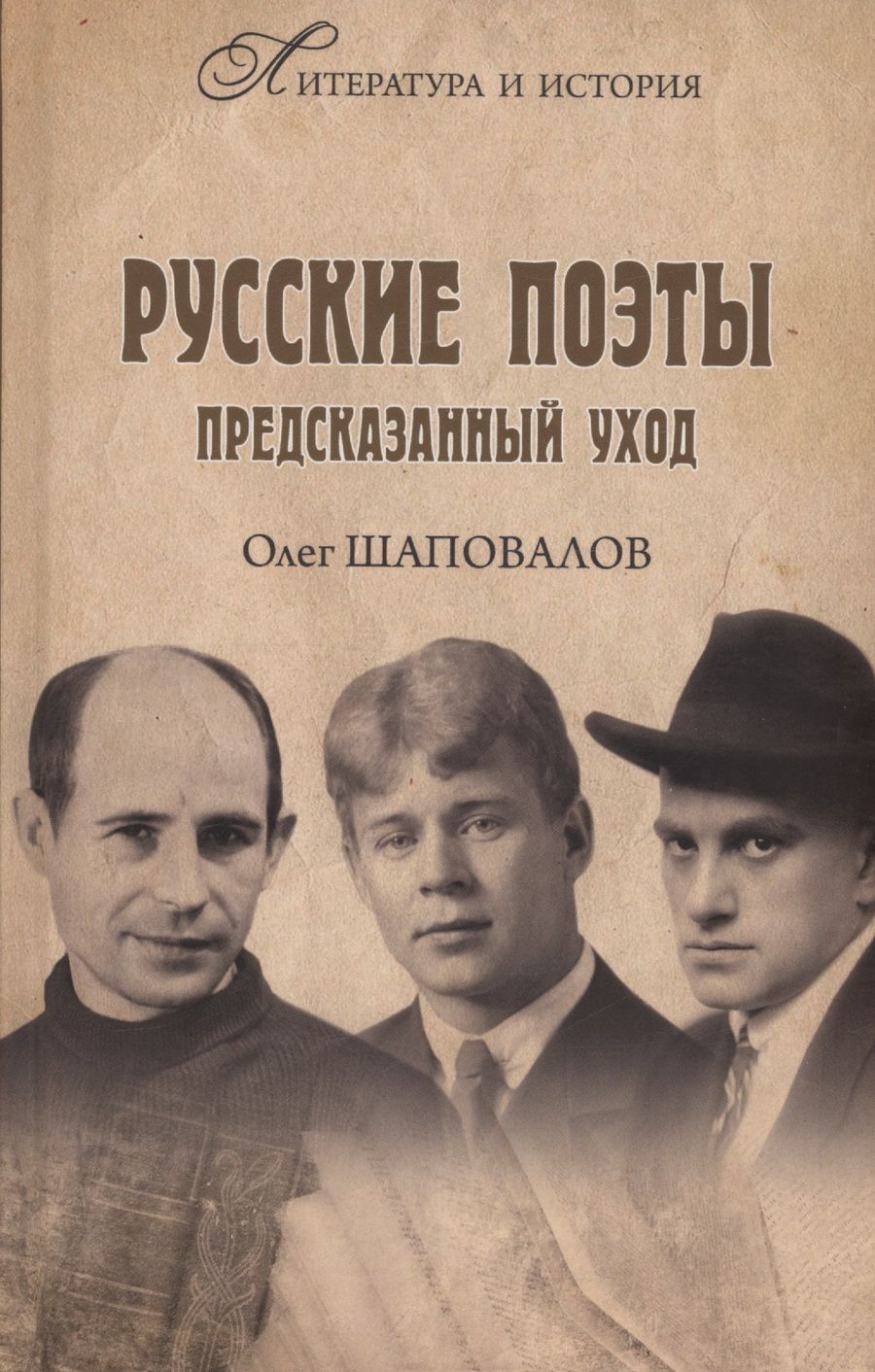 Обложка книги "Шаповалов: Русские поэты. Предсказанный уход"