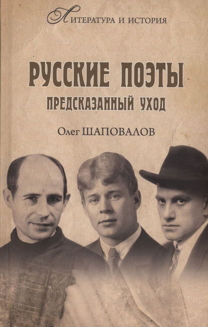 Обложка книги "Шаповалов: Русские поэты. Предсказанный уход"