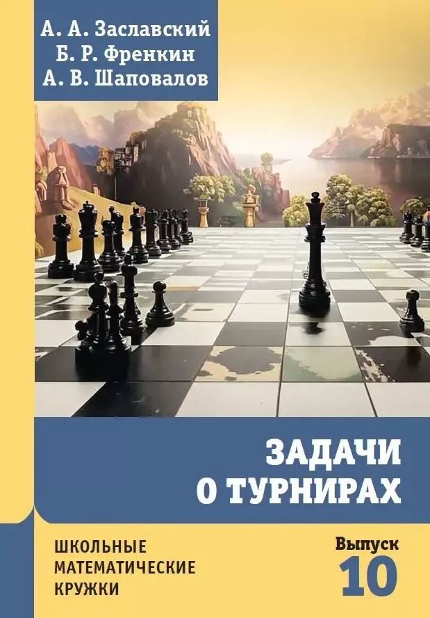 Обложка книги "Шаповалов, Заславский, Френкин: Задачи о турнирах"