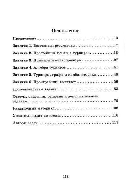 Фотография книги "Шаповалов, Заславский, Френкин: Задачи о турнирах"