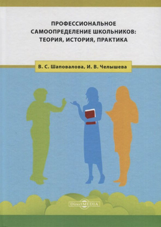Обложка книги "Шаповалова, Челышева: Профессиональное самоопределение школьников. Теория, история, практика"
