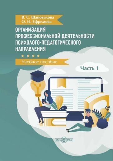 Обложка книги "Шаповалова, Ефремова: Организация профессиональной деятельности психолого-педагогического направления. В 2 частях. Часть 1"