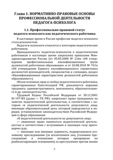 Фотография книги "Шаповалова, Ефремова: Организация профессиональной деятельности психолого-педагогического направления. В 2 частях. Часть 1"