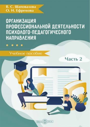 Обложка книги "Шаповалова, Ефремова: Организация профессиональной деятельности психолого-педагогического направления. В 2 частях. Часть 2"